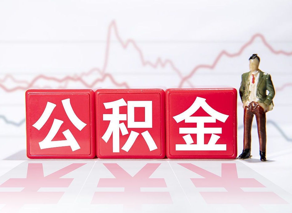 敦煌公积金不到100怎么取出来（公积金不到1000块钱可以提取吗）