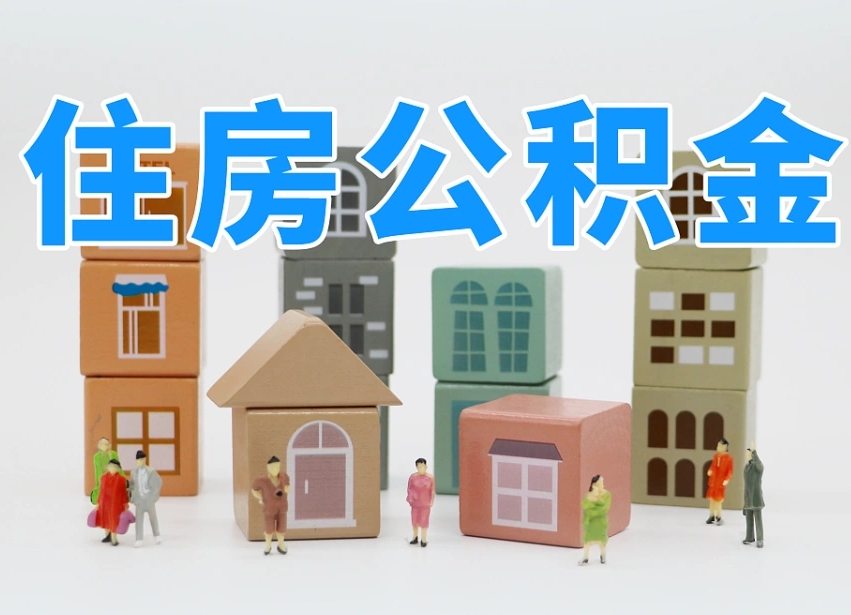 敦煌可以自己提取住房公积金吗（自己可以去办理公积金提取吗）