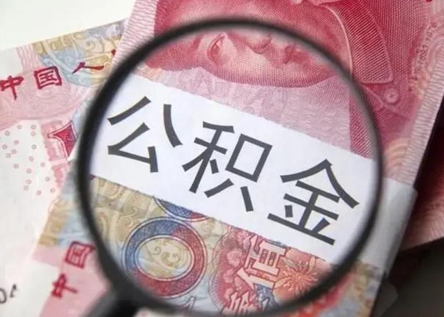 敦煌住房公积金达到多少可以提取（公积金满多少可以提取）