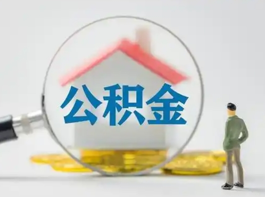 敦煌公积金封存后怎么提取流程图（封存已满6个月取不了的原因）